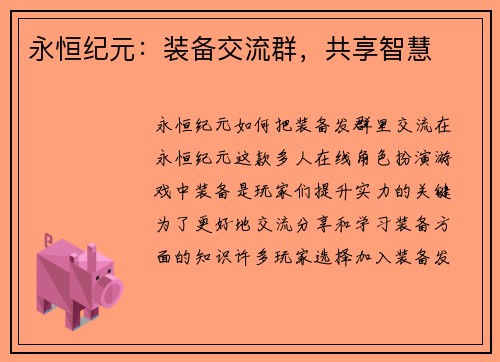 永恒纪元：装备交流群，共享智慧