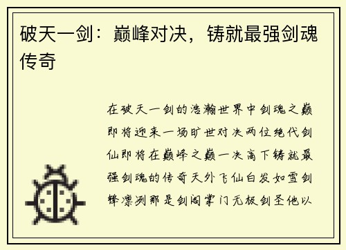 破天一剑：巅峰对决，铸就最强剑魂传奇