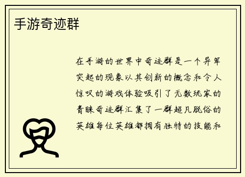 手游奇迹群