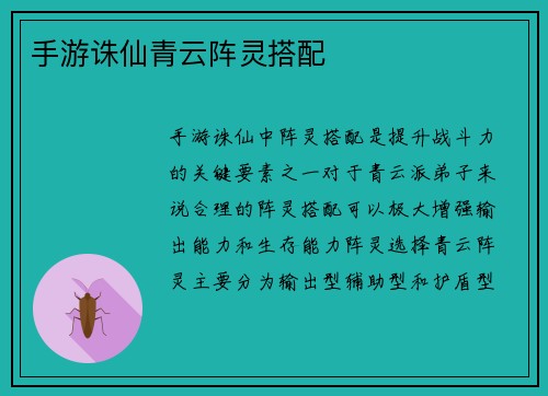 手游诛仙青云阵灵搭配