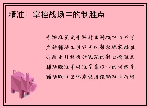 精准：掌控战场中的制胜点