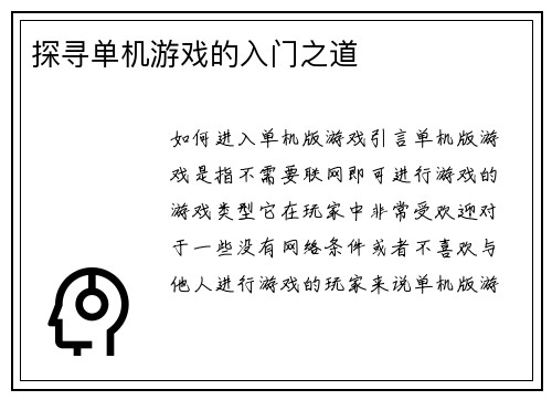 探寻单机游戏的入门之道