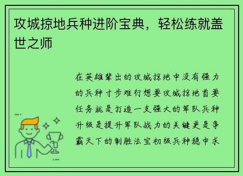 攻城掠地兵种进阶宝典，轻松练就盖世之师