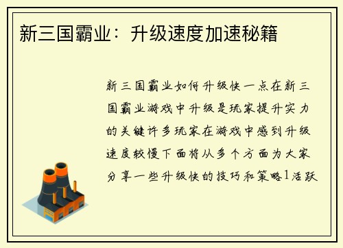 新三国霸业：升级速度加速秘籍