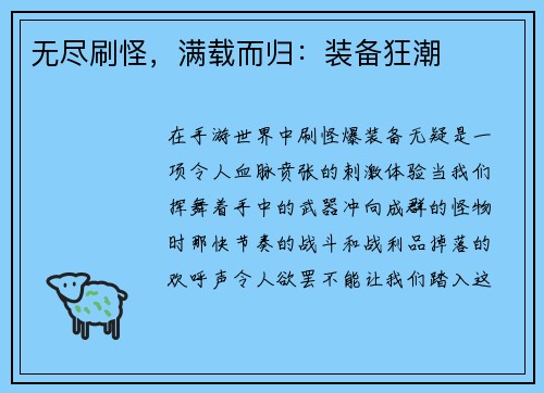 无尽刷怪，满载而归：装备狂潮
