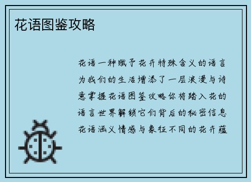 花语图鉴攻略