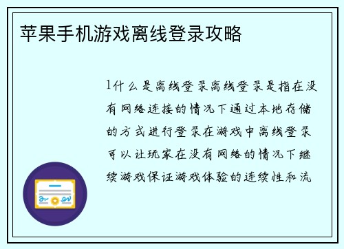 苹果手机游戏离线登录攻略
