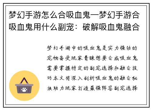 梦幻手游怎么合吸血鬼—梦幻手游合吸血鬼用什么副宠：破解吸血鬼融合秘诀，打造最强梦幻手游阵容