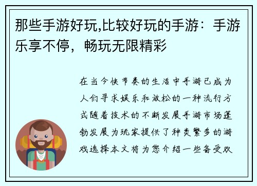 那些手游好玩,比较好玩的手游：手游乐享不停，畅玩无限精彩