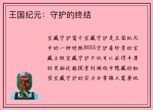 王国纪元：守护的终结