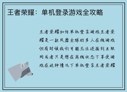 王者荣耀：单机登录游戏全攻略