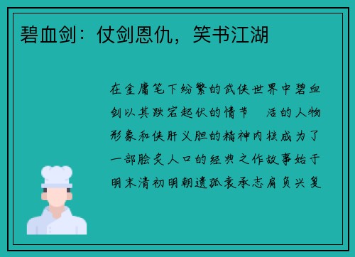 碧血剑：仗剑恩仇，笑书江湖
