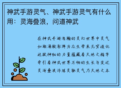 神武手游灵气、神武手游灵气有什么用：灵海叠浪，问道神武