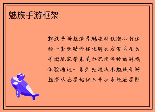 魅族手游框架