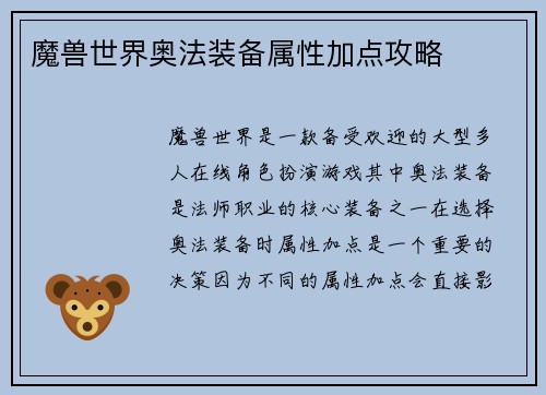 魔兽世界奥法装备属性加点攻略