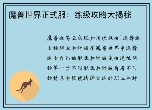 魔兽世界正式服：练级攻略大揭秘