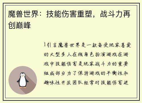 魔兽世界：技能伤害重塑，战斗力再创巅峰