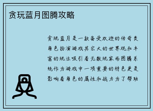 贪玩蓝月图腾攻略