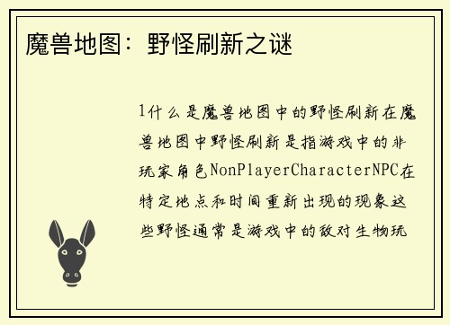 魔兽地图：野怪刷新之谜