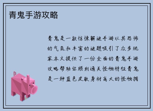 青鬼手游攻略