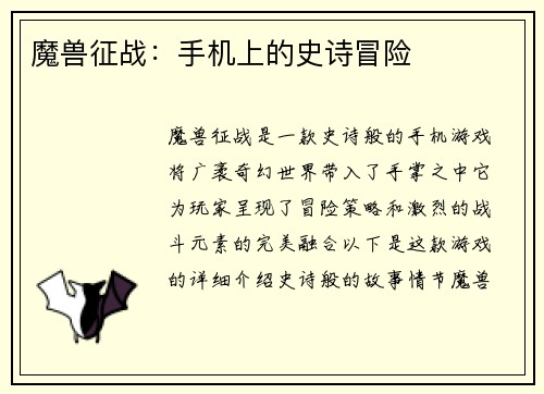 魔兽征战：手机上的史诗冒险