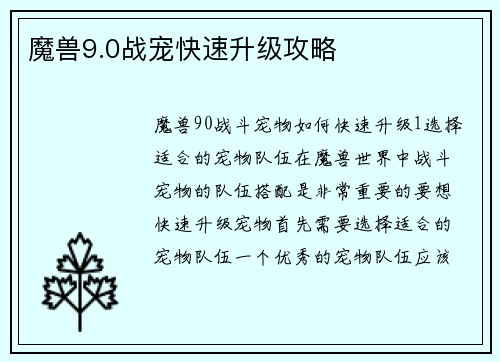 魔兽9.0战宠快速升级攻略