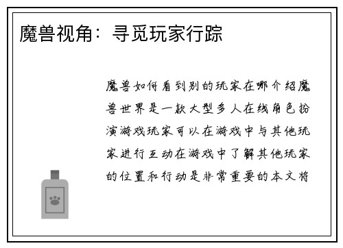 魔兽视角：寻觅玩家行踪