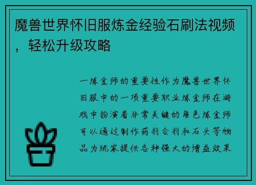 魔兽世界怀旧服炼金经验石刷法视频，轻松升级攻略