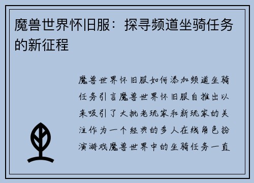 魔兽世界怀旧服：探寻频道坐骑任务的新征程