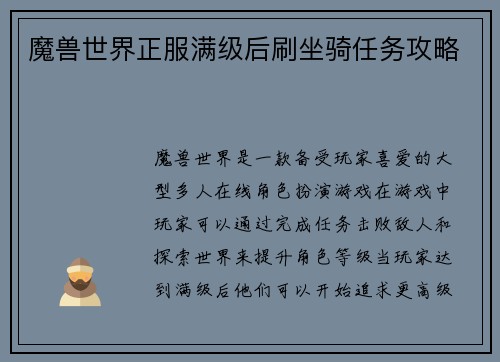 魔兽世界正服满级后刷坐骑任务攻略