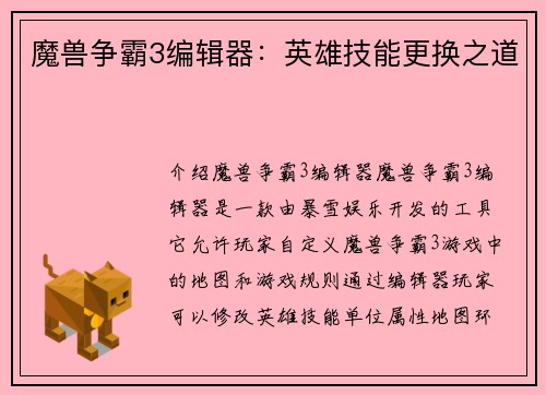 魔兽争霸3编辑器：英雄技能更换之道