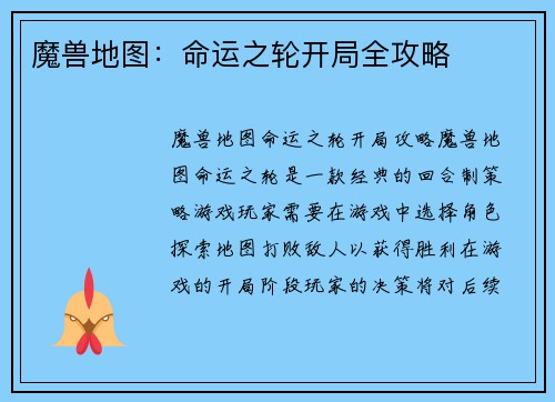 魔兽地图：命运之轮开局全攻略
