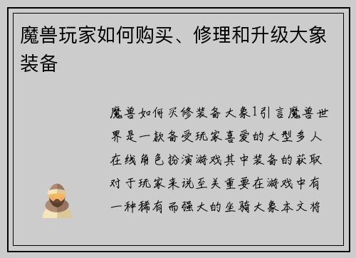 魔兽玩家如何购买、修理和升级大象装备