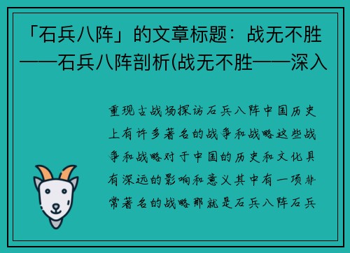 「石兵八阵」的文章标题：战无不胜——石兵八阵剖析(战无不胜——深入剖析石兵八阵)