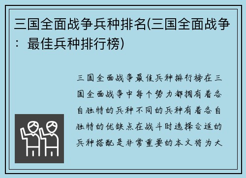 三国全面战争兵种排名(三国全面战争：最佳兵种排行榜)