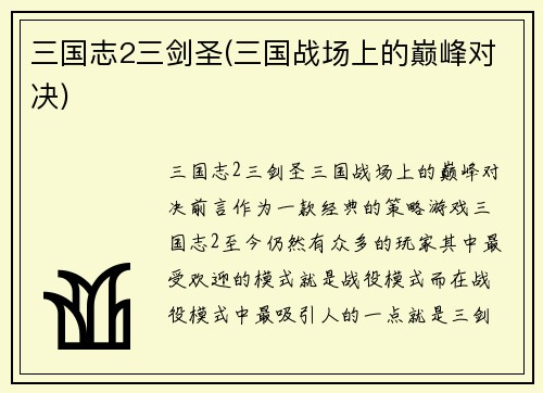 三国志2三剑圣(三国战场上的巅峰对决)