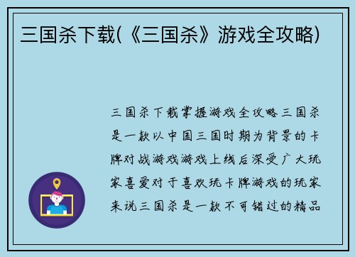 三国杀下载(《三国杀》游戏全攻略)
