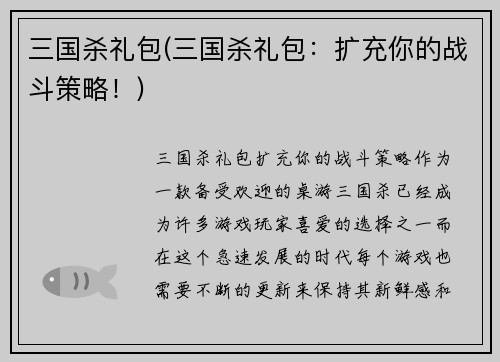 三国杀礼包(三国杀礼包：扩充你的战斗策略！)