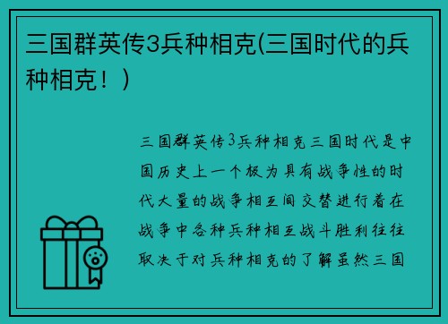 三国群英传3兵种相克(三国时代的兵种相克！)