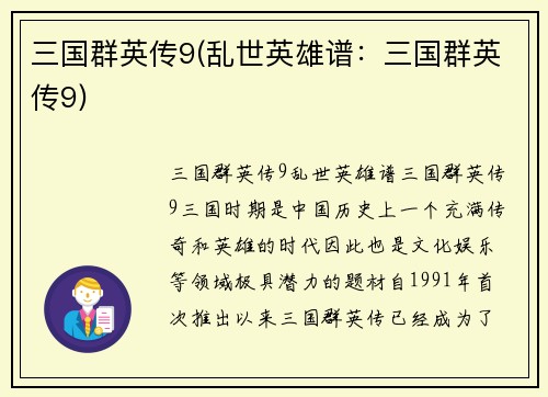 三国群英传9(乱世英雄谱：三国群英传9)