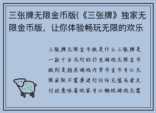 三张牌无限金币版(《三张牌》独家无限金币版，让你体验畅玩无限的欢乐世界！)