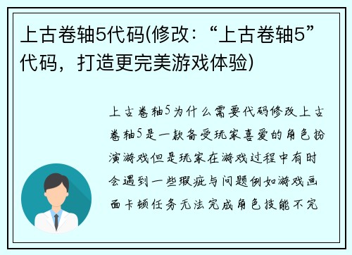上古卷轴5代码(修改：“上古卷轴5”代码，打造更完美游戏体验)