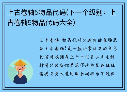 上古卷轴5物品代码(下一个级别：上古卷轴5物品代码大全)
