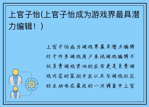 上官子怡(上官子怡成为游戏界最具潜力编辑！)