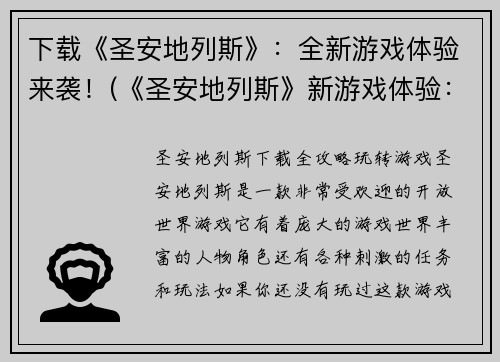 下载《圣安地列斯》：全新游戏体验来袭！(《圣安地列斯》新游戏体验：更加震撼的探索旅程！)