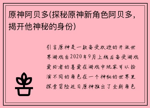 原神阿贝多(探秘原神新角色阿贝多，揭开他神秘的身份)