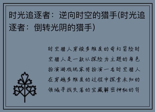 时光追逐者：逆向时空的猎手(时光追逐者：倒转光阴的猎手)